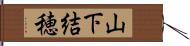山下結穂 Hand Scroll