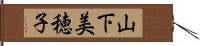 山下美穂子 Hand Scroll