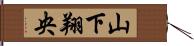 山下翔央 Hand Scroll