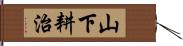 山下耕治 Hand Scroll