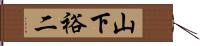 山下裕二 Hand Scroll