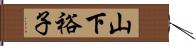 山下裕子 Hand Scroll