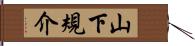 山下規介 Hand Scroll
