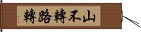 山不轉路轉 Hand Scroll