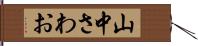 山中さわお Hand Scroll