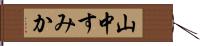 山中すみか Hand Scroll