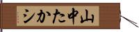 山中たかシ Hand Scroll