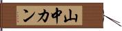 山中カン Hand Scroll