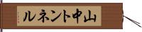 山中トンネル Hand Scroll