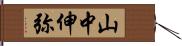 山中伸弥 Hand Scroll