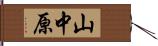 山中原 Hand Scroll