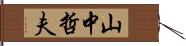 山中哲夫 Hand Scroll