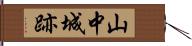 山中城跡 Hand Scroll