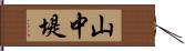山中堤 Hand Scroll