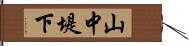 山中堤下 Hand Scroll