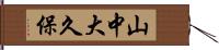 山中大久保 Hand Scroll
