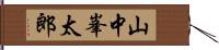 山中峯太郎 Hand Scroll
