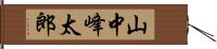 山中峰太郎 Hand Scroll
