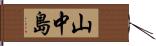 山中島 Hand Scroll