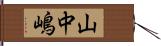 山中嶋 Hand Scroll