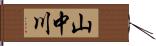 山中川 Hand Scroll