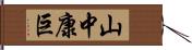 山中康巨 Hand Scroll