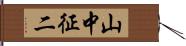 山中征二 Hand Scroll
