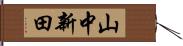 山中新田 Hand Scroll
