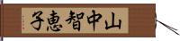 山中智恵子 Hand Scroll