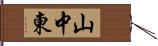 山中東 Hand Scroll