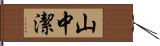 山中潔 Hand Scroll
