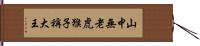 山中無老虎，猴子稱大王 Hand Scroll