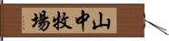 山中牧場 Hand Scroll