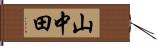山中田 Hand Scroll