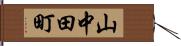 山中田町 Hand Scroll