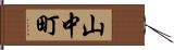 山中町 Hand Scroll
