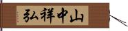 山中祥弘 Hand Scroll