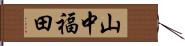 山中福田 Hand Scroll
