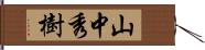 山中秀樹 Hand Scroll