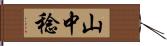 山中稔 Hand Scroll