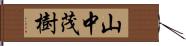 山中茂樹 Hand Scroll