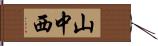 山中西 Hand Scroll