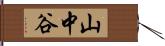 山中谷 Hand Scroll