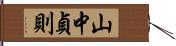 山中貞則 Hand Scroll