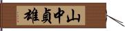 山中貞雄 Hand Scroll