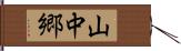 山中郷 Hand Scroll