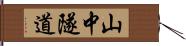 山中隧道 Hand Scroll