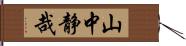 山中静哉 Hand Scroll