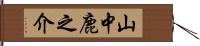 山中鹿之介 Hand Scroll