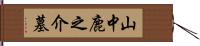 山中鹿之介墓 Hand Scroll